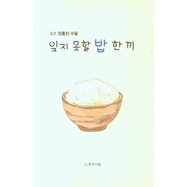 [신간] “인생은 밥 한 그릇의 연속” 안홍진이 들여다본 일상의 가치