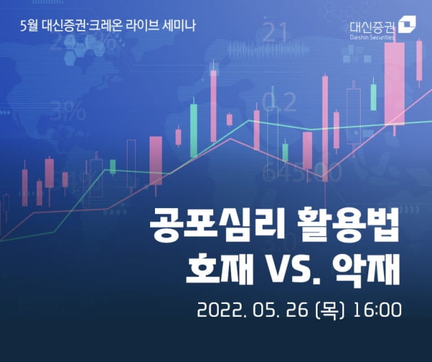 대신증권, '공포심리 활용법, 호재 vs 악재' 라이브 세미나 개최