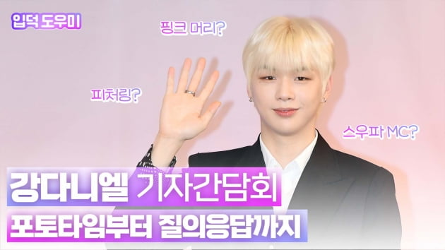 HK영상｜강다니엘 기자간담회, '피처링 라인업'부터 '전곡 작사 참여'까지