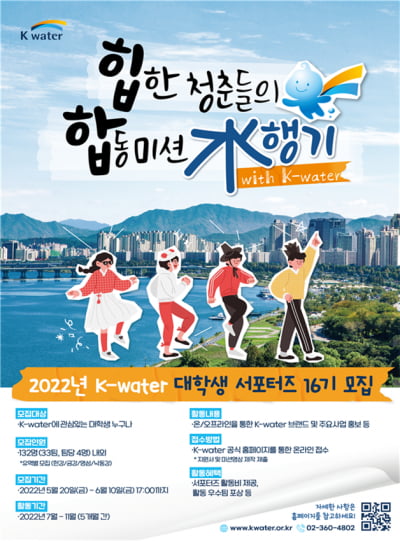 “언제나 국민 옆에 K-water”, 한국수자원공사 ‘16기 대학생 서포터즈’ 모집