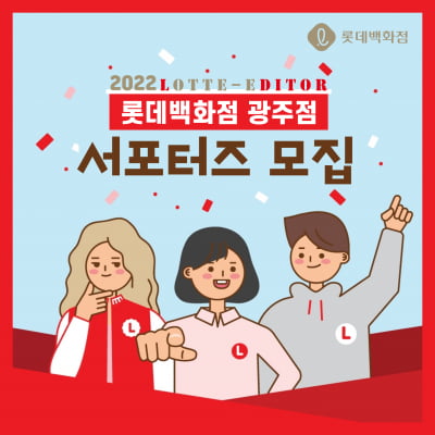 롯데백화점 광주점, '예비 유통 전문가' 뽑는다