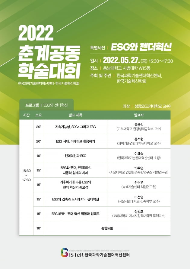 충남대서 'ESG와 젠더혁신' 주제로 춘계 학술대회 개최  