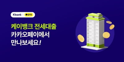 '금리 3%대' 케이뱅크 전세대출, 카카오페이서도 받는다