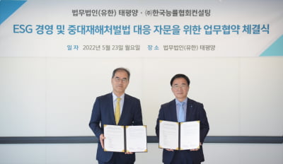 법무법인 태평양, 한국능률협회와 손잡고 ESG·중대재해 자문