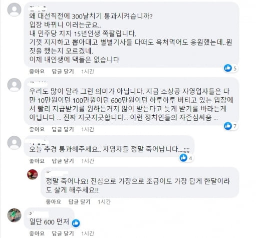 맹성규 의원 페이스북에 달린 소상공인들의 댓글