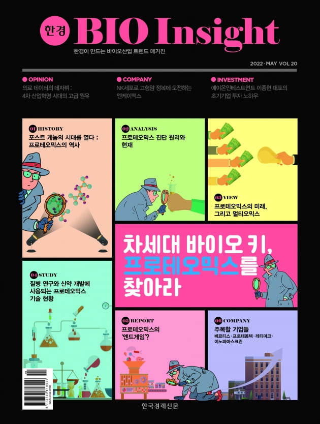 한경바이오인사이트 Vol.20 - 2022년 5월호