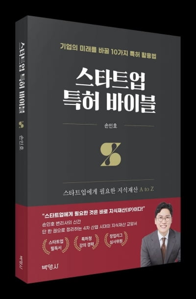 창업리그 심사위원이 전하는 특허 활용법…'스타트업 특허 바이블' 출간