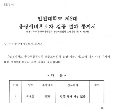 “또 논문 표절 논란”..인천교육감 선거 '고소·고발'