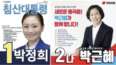 민주당 박정희 후보부터 아이언맨 유세까지…이색 선거운동 열전