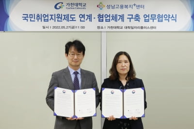 가천대 대학일자리플러스센터, 성남고용센터와 '국민취업지원제도 협업체계 구축 협약' 맺어