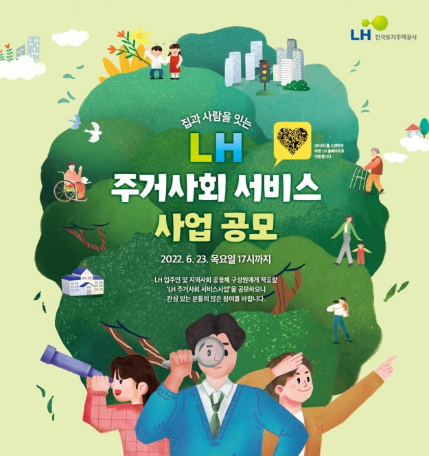 LH, 주거사회 서비스 사업 공모 실시…주거사회 문제 해결 목적