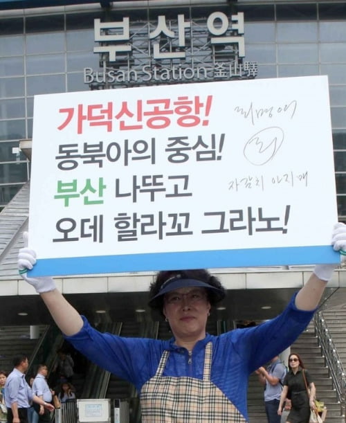 2016년 6월 부산 동구 부산역광장에서 자갈치아지매 최명애씨가 가덕신공항 유치 챌린지 캠페인을 벌이고 있다. 연합뉴스