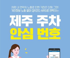 "휴대폰번호 대신 QR코드로"…제주 주차 안심번호 '대한민국 모바일 대상'