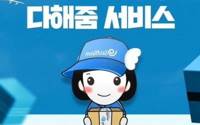 몰테일 "올해 해외직구 '다해줌' 매출 157% 증가"