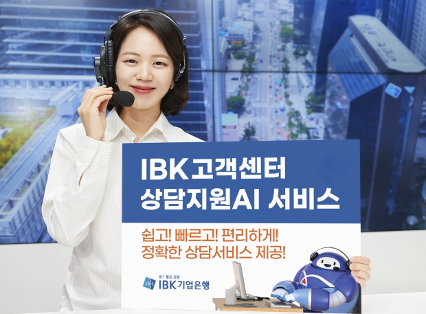 IBK         기업은행         ,          고객센터에서         ‘         상담지원         AI’         서비스 실시