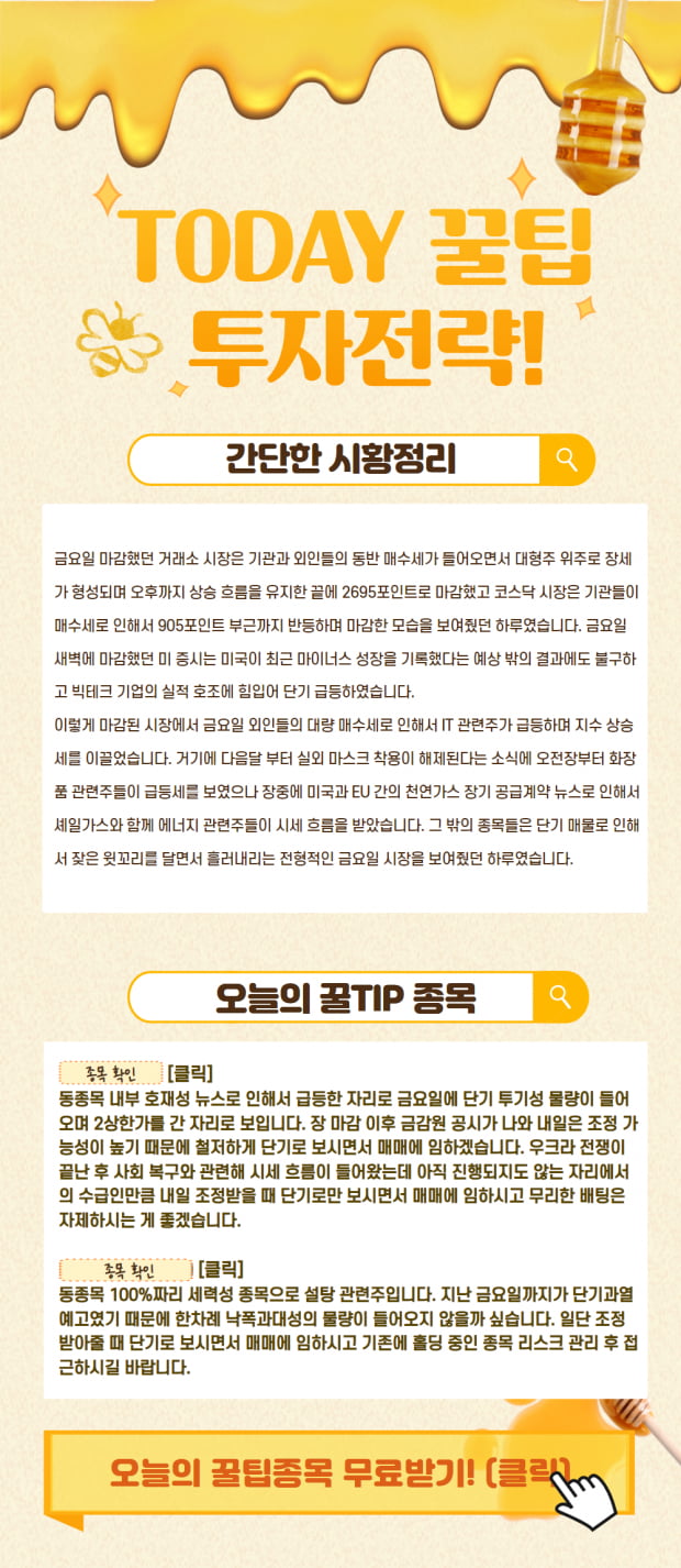 5월 첫 월요일 주식 꿀팁! 시황정리와 함께 꿀종목은?