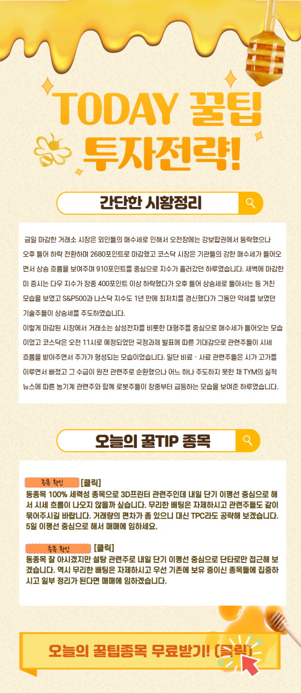 오늘의 꿀 전략! 시황정리와 함께 관심종목도 확인!