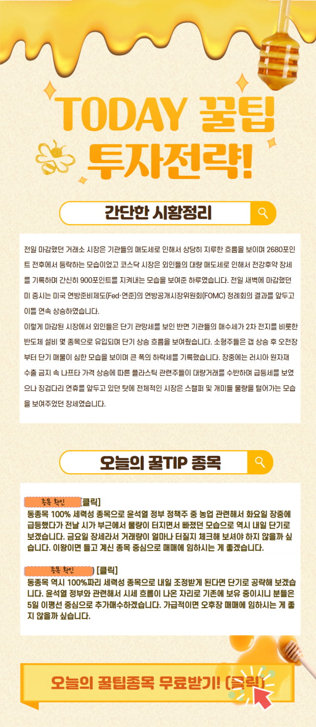 [오늘의 주식 꿀팁] 장세 알아보고 꿀팁종목도 챙기자! (클릭)