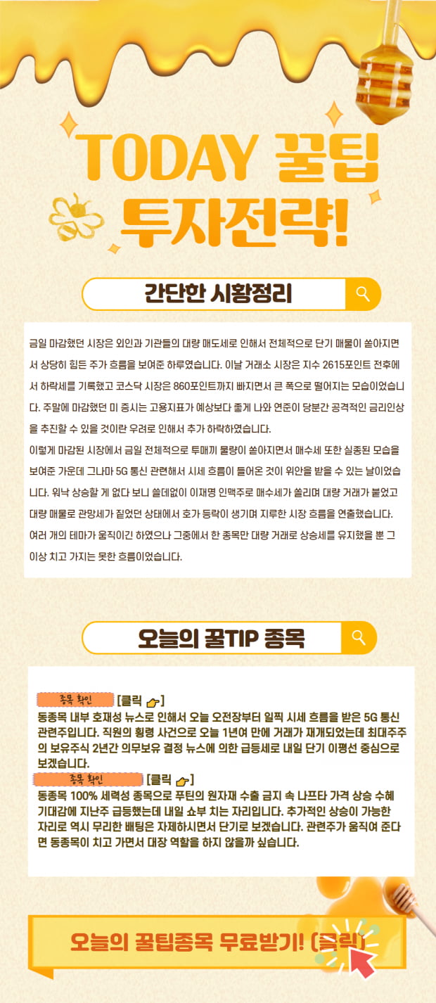 오늘의 꿀 전략~! 간단 시황과 함께 매력 종목 확인!