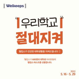 웰킵스, 대학생 대상 ‘지켜주세요 캠페인’ 실시