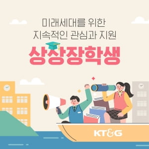 [카드뉴스] 미래세대를 위한 지속적인 관심과 지원, KT&G 상상장학생