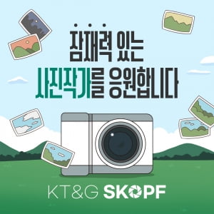 [카드뉴스] 한국 사진분야의 미래를 책임질 사진가 지원, KT&G SKOPF
