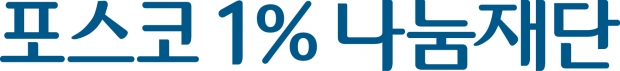 포스코1%나눔재단, 장애인 디지털 인재 육성 사업 추진