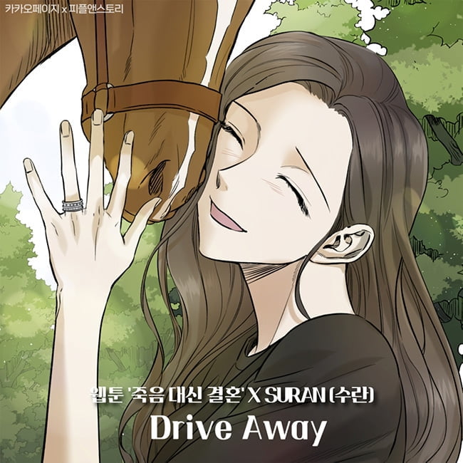 수란, 6일 카카오웹툰 ‘죽음 대신 결혼’ OST ‘Drive Away’ 발매…여행 감성 UP