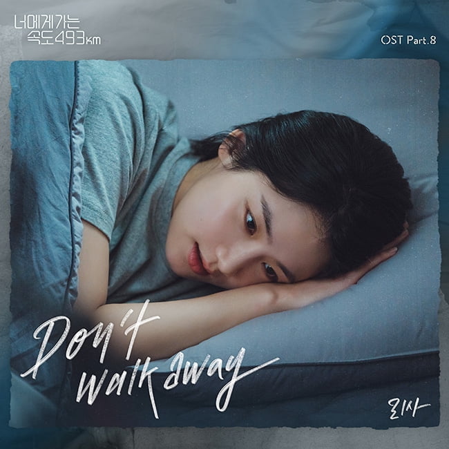 ‘R&B퀸’ 리사, ‘너에게 가는 속도 493km’ OST ‘Don’t walk away’ 18일 발매…박주현X채종협 애틋한 감정 UP