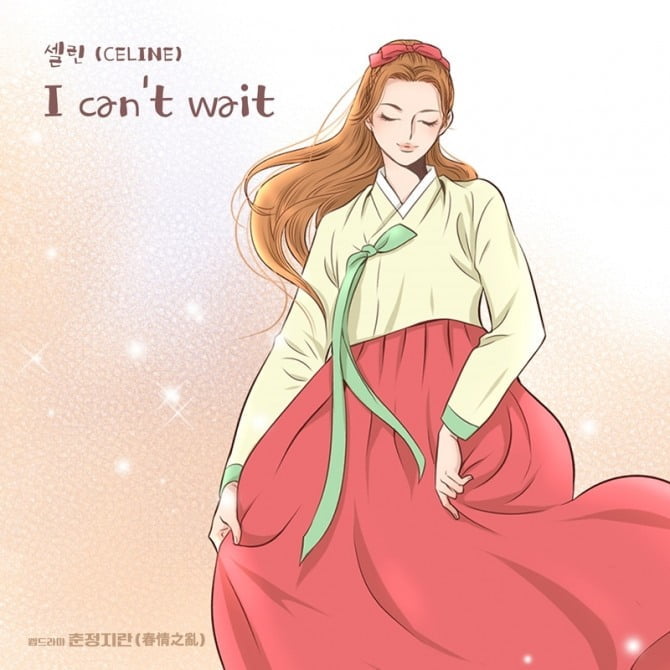 셀린, 왓챠 익스클루시브 ‘춘정지란’ OST 가창자 합류…신곡 ‘I can’t wait’ 19일 발매