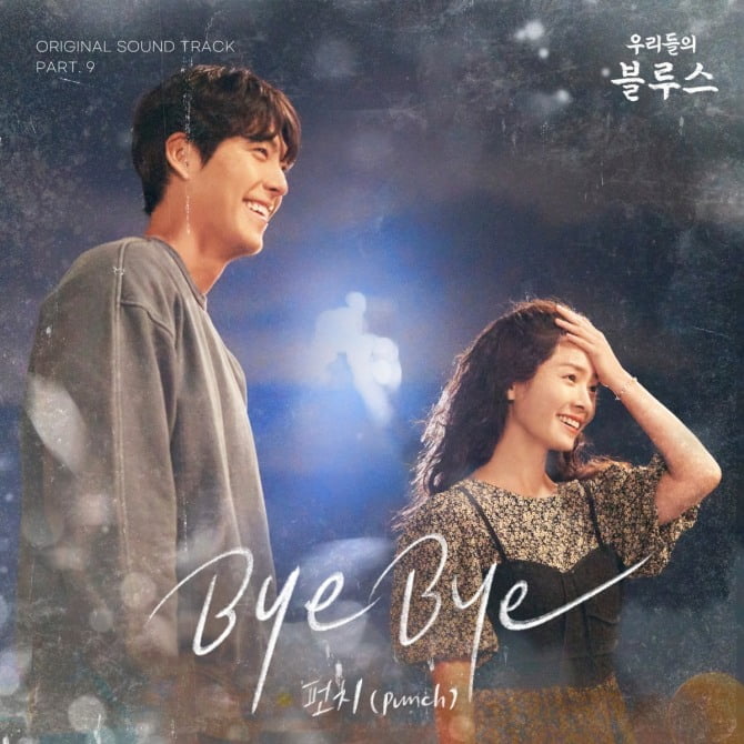 펀치, 21일 '우리들의 블루스' OST 'Bye Bye' 발매…몽환 보이스로 극 몰입도 ↑