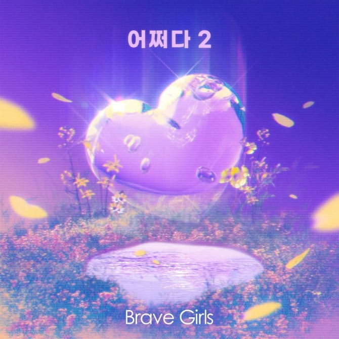 브레이브걸스, 23일 ‘메모리즈 프로젝트’ 4th 음원 ‘어쩌다 2’ 발매