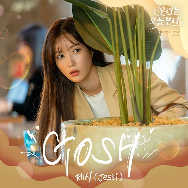 제시, 24일 '우리는 오늘부터' OST Part.3 'Gosh' 발매…솔직한 감성 '몰입도 ↑'