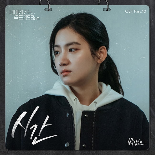 박장현, ‘너에게 가는 속도 493km’ OST ‘시간’ 25일 발매