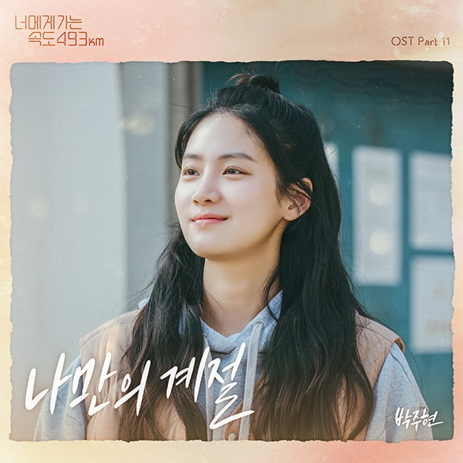 박주현, ‘너에게 가는 속도 493km’ OST 직접 참여…26일 ‘나만의 계절’ 발매