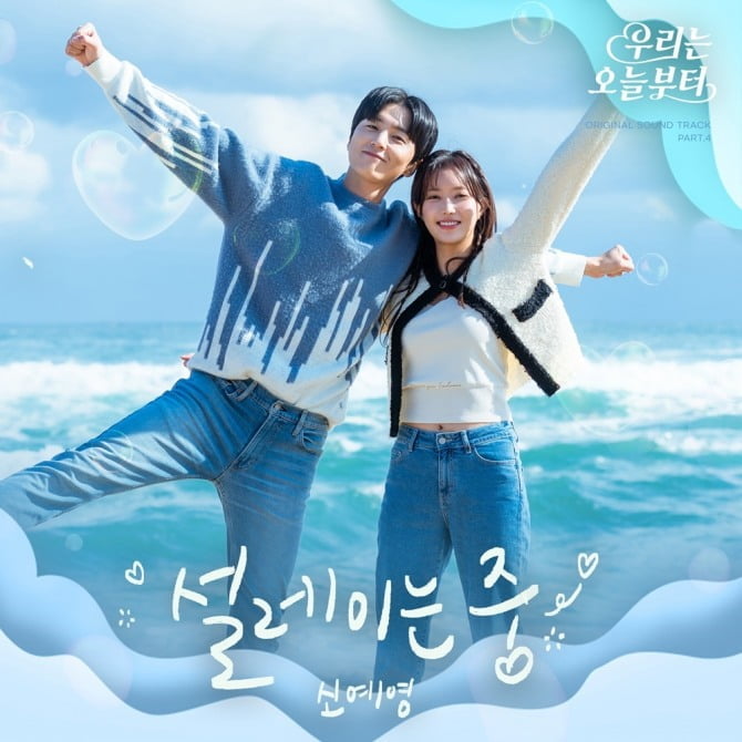신예영, 31일 '우리는 오늘부터' OST Part.4 '설레이는 중' 발매…청량미 가득 음색 담았다