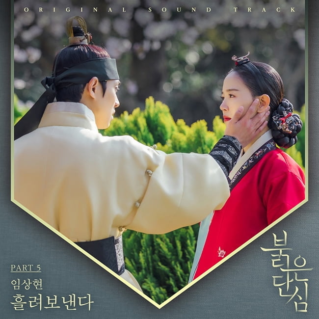 임상현, 31일 ‘붉은 단심’ OST ‘흘려보낸다’ 발매…절절 순애보 ‘완성도 UP’