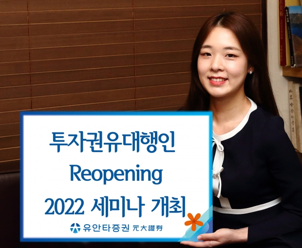 유안타증권, 『투자권유대행인 Reopening 2022 세미나』 개최