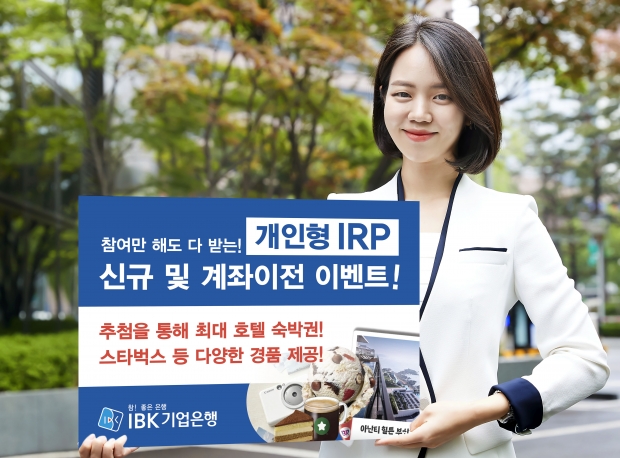 IBK기업은행, 개인형IRP 신규 및 계좌이전 이벤트 실시