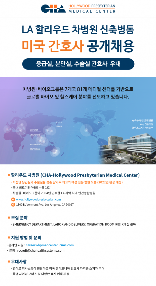 LA 최대 민간 종합병원 『할리우드 차병원』...미국 간호사 공개 채용