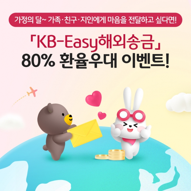 KB국민은행, KB-Easy해외송금서비스 환율우대 이벤트 실시