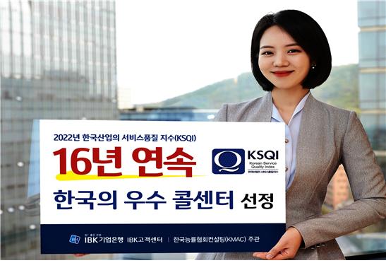 IBK기업은행, 16년 연속‘한국의 우수콜센터’선정