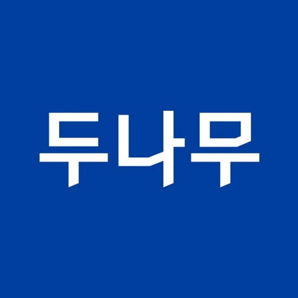 "두나무 몸값, 4조 증발...카카오벤처스·우리기술투자, 지분 내놔"