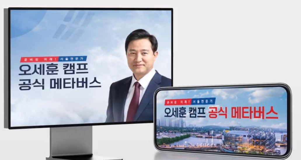 오세훈, 디지털 대전환 공약…"메타버스에 서울 26번째 구 만든다"
