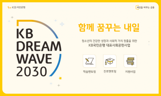 KB국민은행, ‘KB Dream Wave 2030’ 기부캠페인 실시