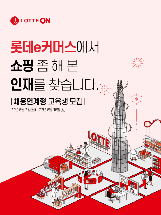 롯데온, MZ세대 맞춤형 채용 진행!