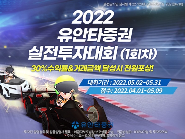 유안타증권, 『2022 유안타증권 실전투자대회』 개최