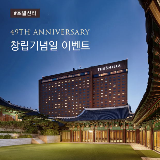 신라호텔 49주년 기념 이벤트 진행