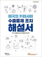 법무법인 광장-KOTRA, 러시아 수출통제 해설서 발간