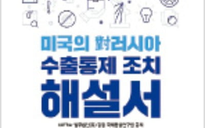 법무법인 광장-KOTRA, 러시아 수출통제 해설서 발간